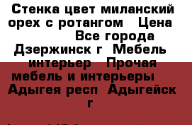 Стенка цвет миланский орех с ротангом › Цена ­ 10 000 - Все города, Дзержинск г. Мебель, интерьер » Прочая мебель и интерьеры   . Адыгея респ.,Адыгейск г.